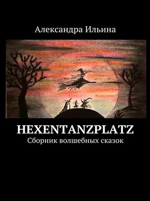 cover image of Hexentanzplatz. Сборник волшебных сказок